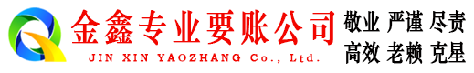 潍坊金鑫收债公司